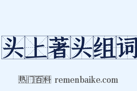 头上著头组词是什么意思的图片